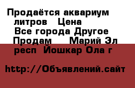 Продаётся аквариум,200 литров › Цена ­ 2 000 - Все города Другое » Продам   . Марий Эл респ.,Йошкар-Ола г.